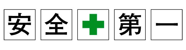 『安全第一』『セーフティーファースト』　現場の安全改善、本当に『改善』出来ていますか？