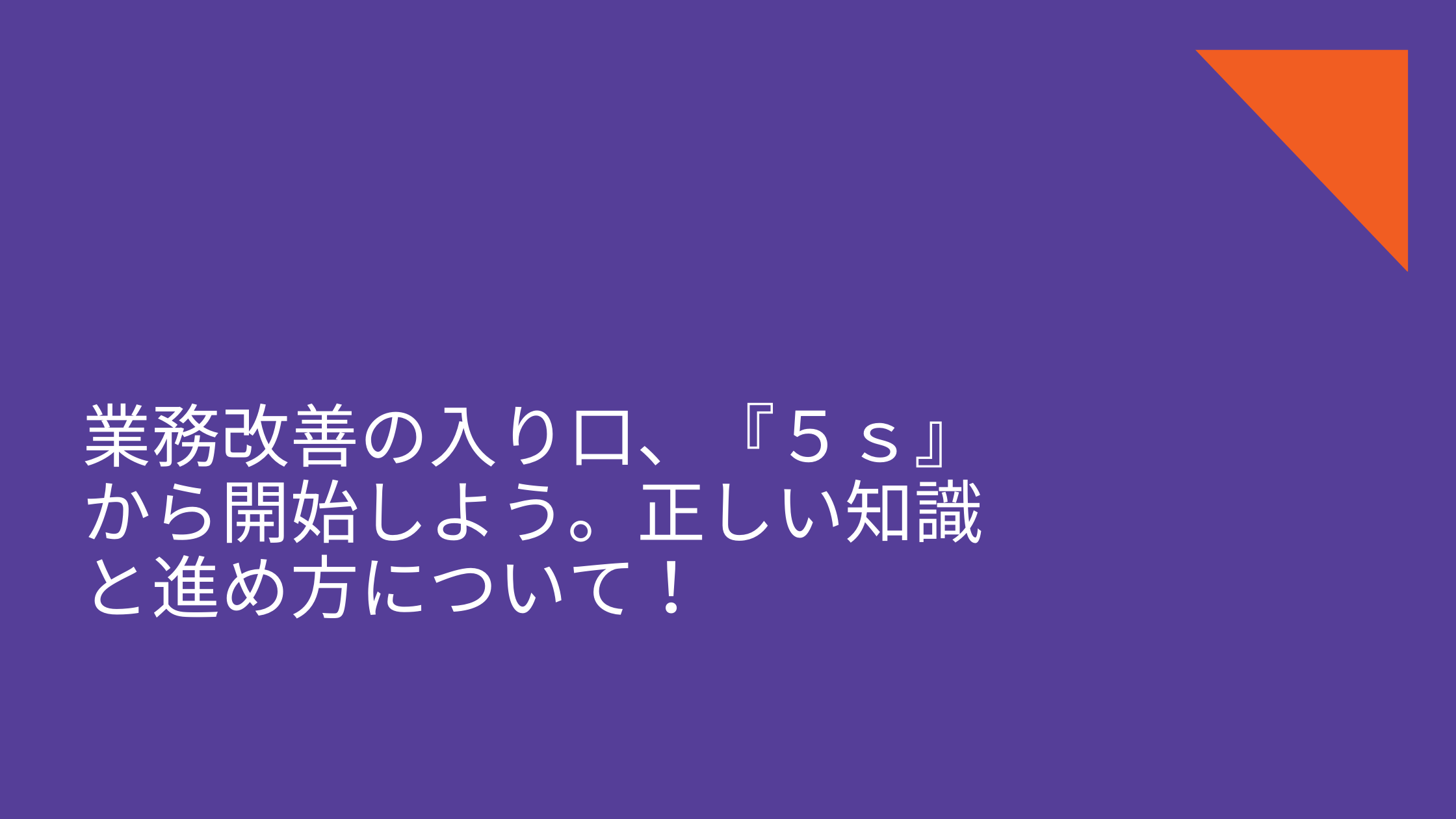 業務改善の入り口、『５ｓ』から開始しよう。正しい知識と進め方について！