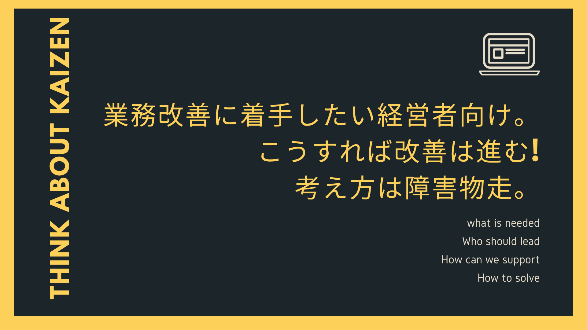 業務改善に着手したい経営者向け。こうすれば改善は進む、考え方は障害物走。