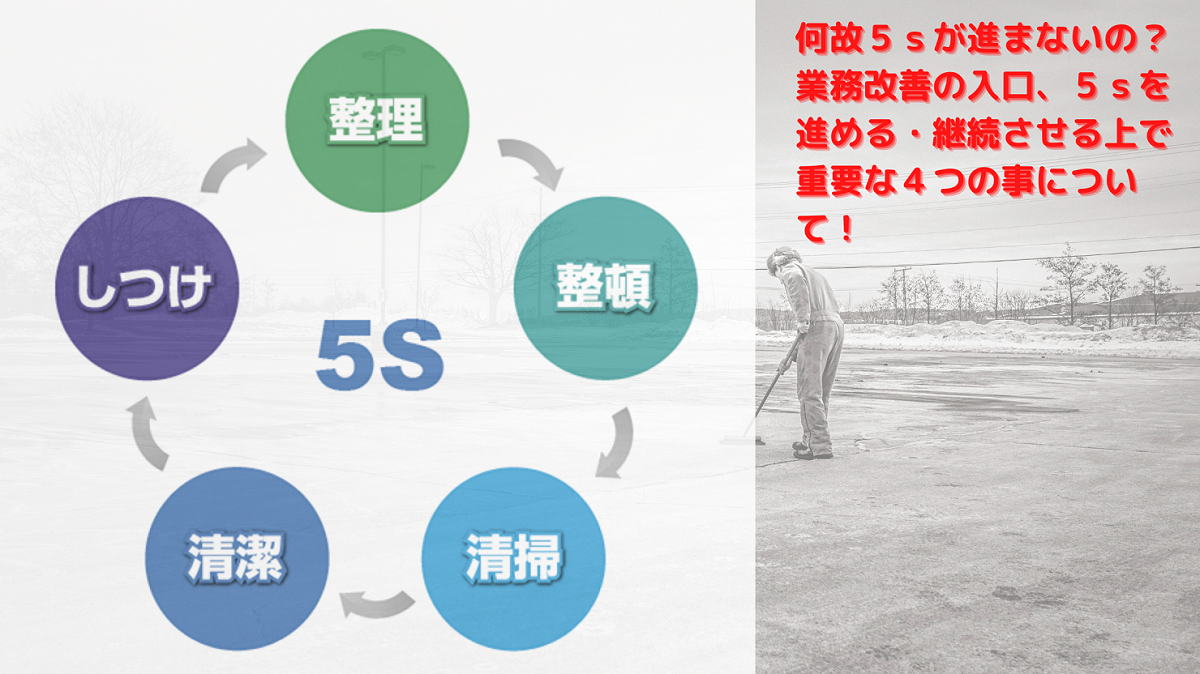 何故５ｓが進まないの？業務改善の入口、５ｓを進める・継続させる上で重要な４つの事について！