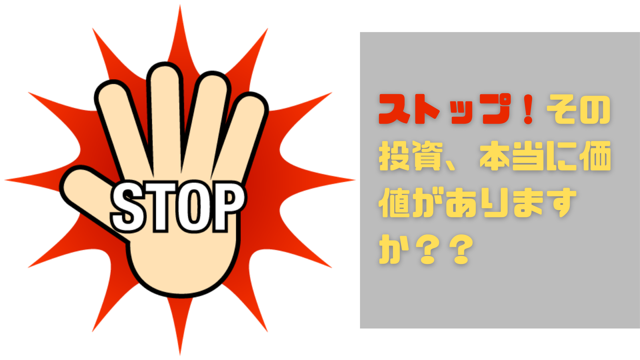 ストップ！その投資、本当に価値がありますか？？投資金額と効果についてもう一度考えてみよう！
