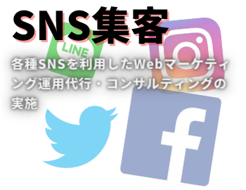 正しい方法、適切な運用で結果を出せるSNS集客について学ぶ！本当にSNS集客は効果があるの？