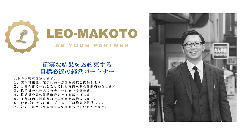 目標を達成する、株式会社LEO-Makoto大澤拓磨とはこんな人