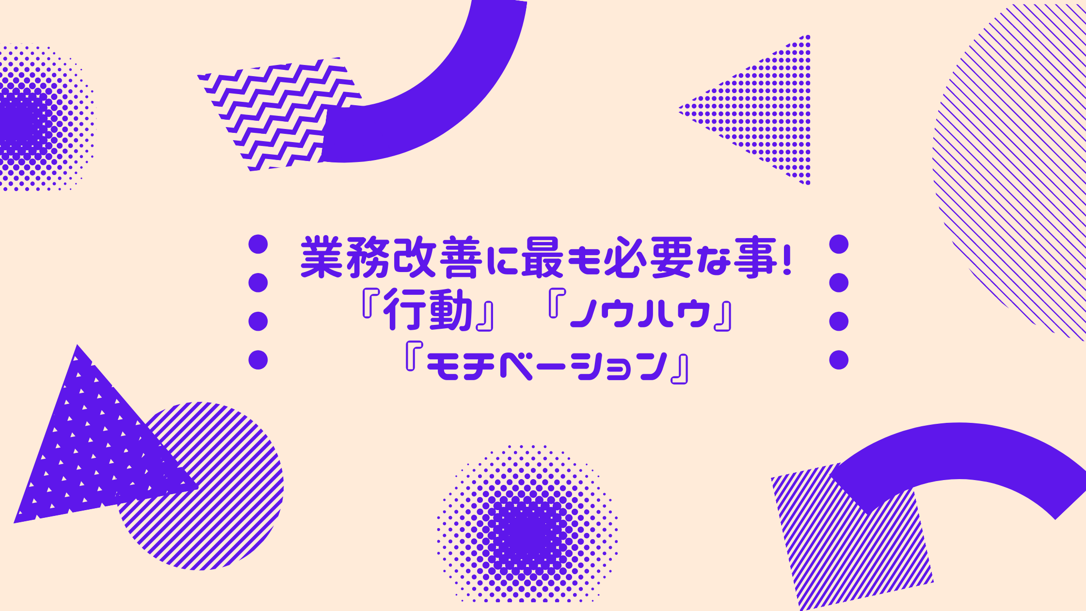 業務改善で最も大事な事、『行動』・『ノウハウ』・『モチベーション』