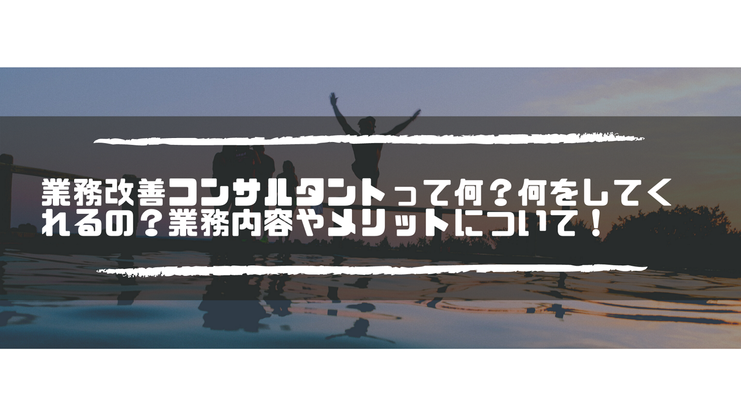 業務改善コンサルタントとは 一体何をして どんなメリットがあるのか 広島県呉市の業務改善コンサルティング会社 株式会社leo Makoto