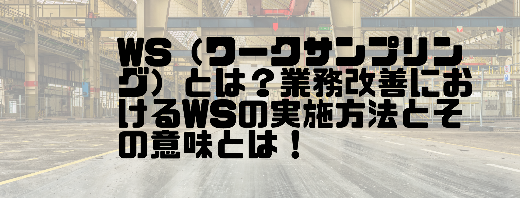WS（ワークサンプリング）とは？業務改善におけるWSの実施方法とその意味とは！