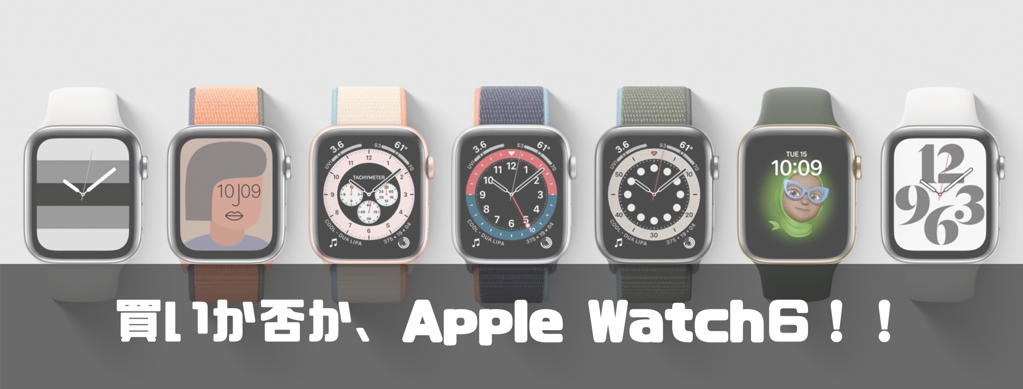 出るぞ！新モデルApple Watch６！これは『買い』か『否』か！
