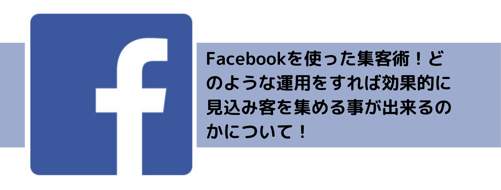 Facebookを使った集客術！どのような運用をすれば効果的に見込み客を集める事が出来るのかについて！