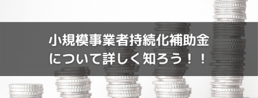 小規模事業者持続化補助金について詳しく知ろう、有効活用する事でビジネスの幅が広がる補助金について！