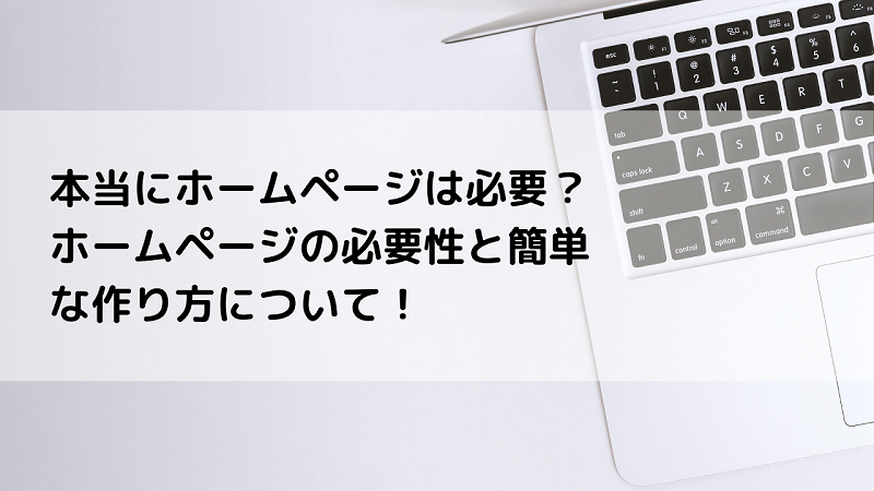 本当にホームページは必要？ホームページの必要性と簡単な作り方について！