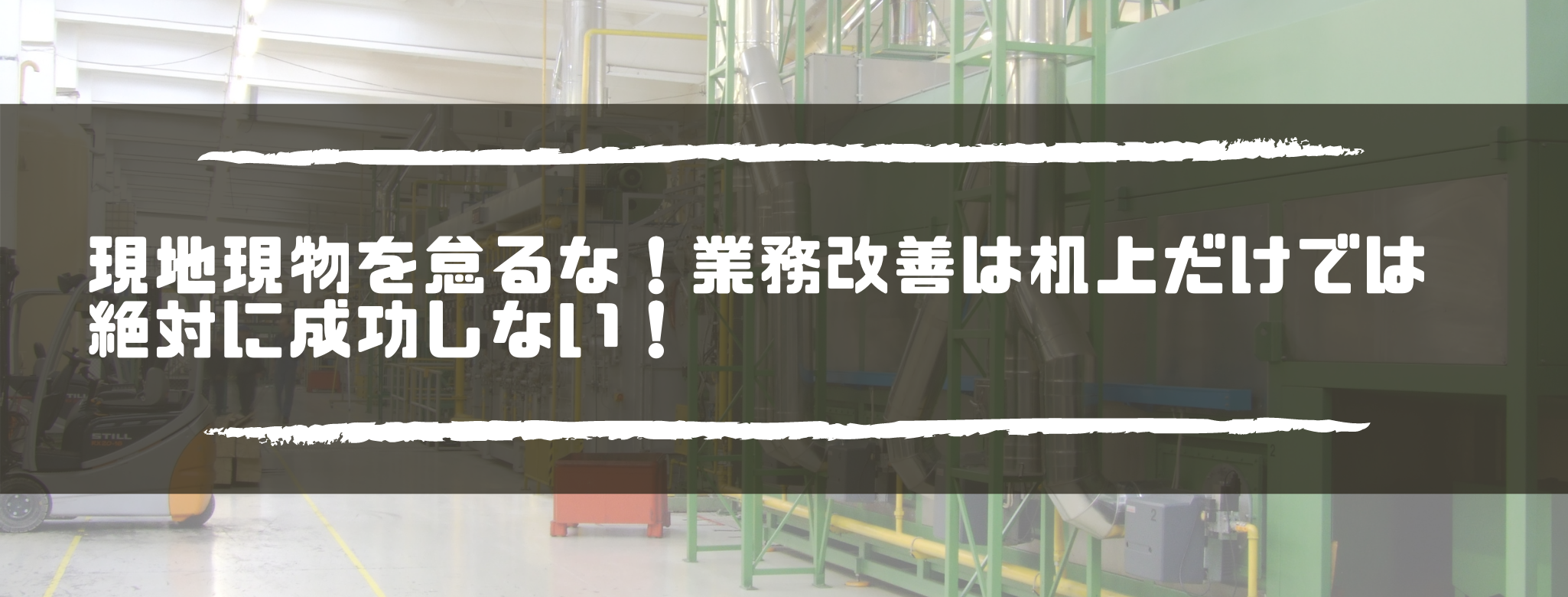 現地現物を怠るな！業務改善は机上だけでは絶対に成功しない！