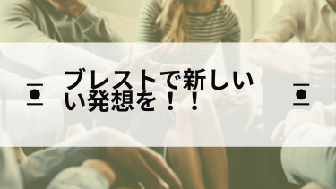 ブレストで新しい発想を生み出そう！ブレストの進め方とメリットについて！