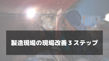 製造業の現場改善、始める為の３ステップ！