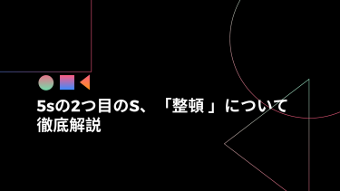 5sにおける2つ目の「S」、整頓について徹底解説！※事例あり