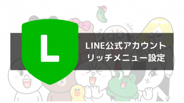 LINE公式アカウント、超簡単なリッチメニューの設定方法！
