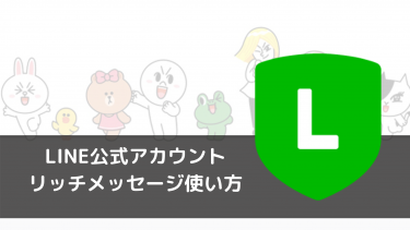 LINE公式アカウントのリッチメッセージ、機能と作り方について！