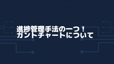 業務改善はスケジュールが命！ガントチャートの使い方について