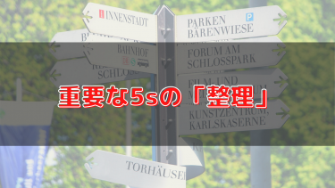 5sは整理が超重要！5sの一つ目、整理について徹底解説！