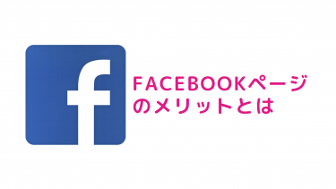 Facebookをビジネスで活かす！Facebookページのメリットとは！
