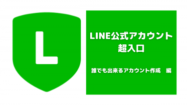 LINE公式アカウントの超入口！これで誰でも始められる！