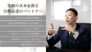 改善で笑顔の未来を創るパートナー、株式会社LEO-Makoto