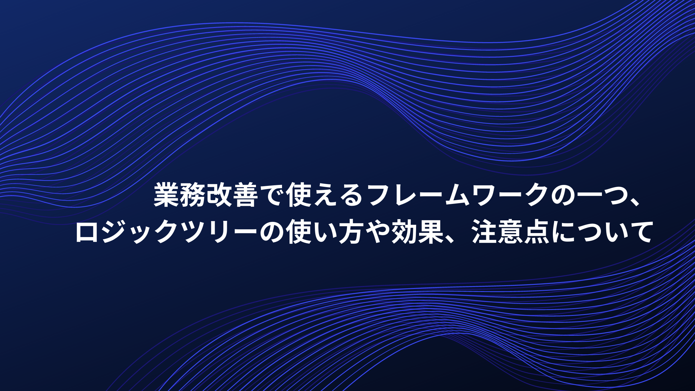 ロジックツリーは業務改善に有効なフレームワーク 広島県呉市の業務改善コンサルティング会社 株式会社leo Makoto