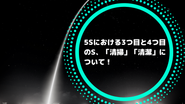 5sにおける3つ目と4つ目のS、「清掃」「清潔」について！