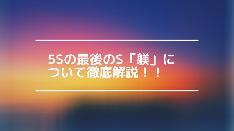 5sの最後のS、「躾」について徹底解説！ | The GATE｜ORBIT（バックオフィスBPO）