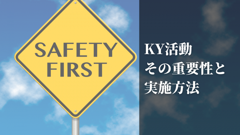 企業にとって必須の安全改善 危険予知活動 Ky活動 について知ろう 広島県呉市の業務改善コンサルティング会社 株式会社leo Makoto