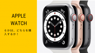 今買うならApple watch SEである理由について！絶対知っておくべき3つの事！