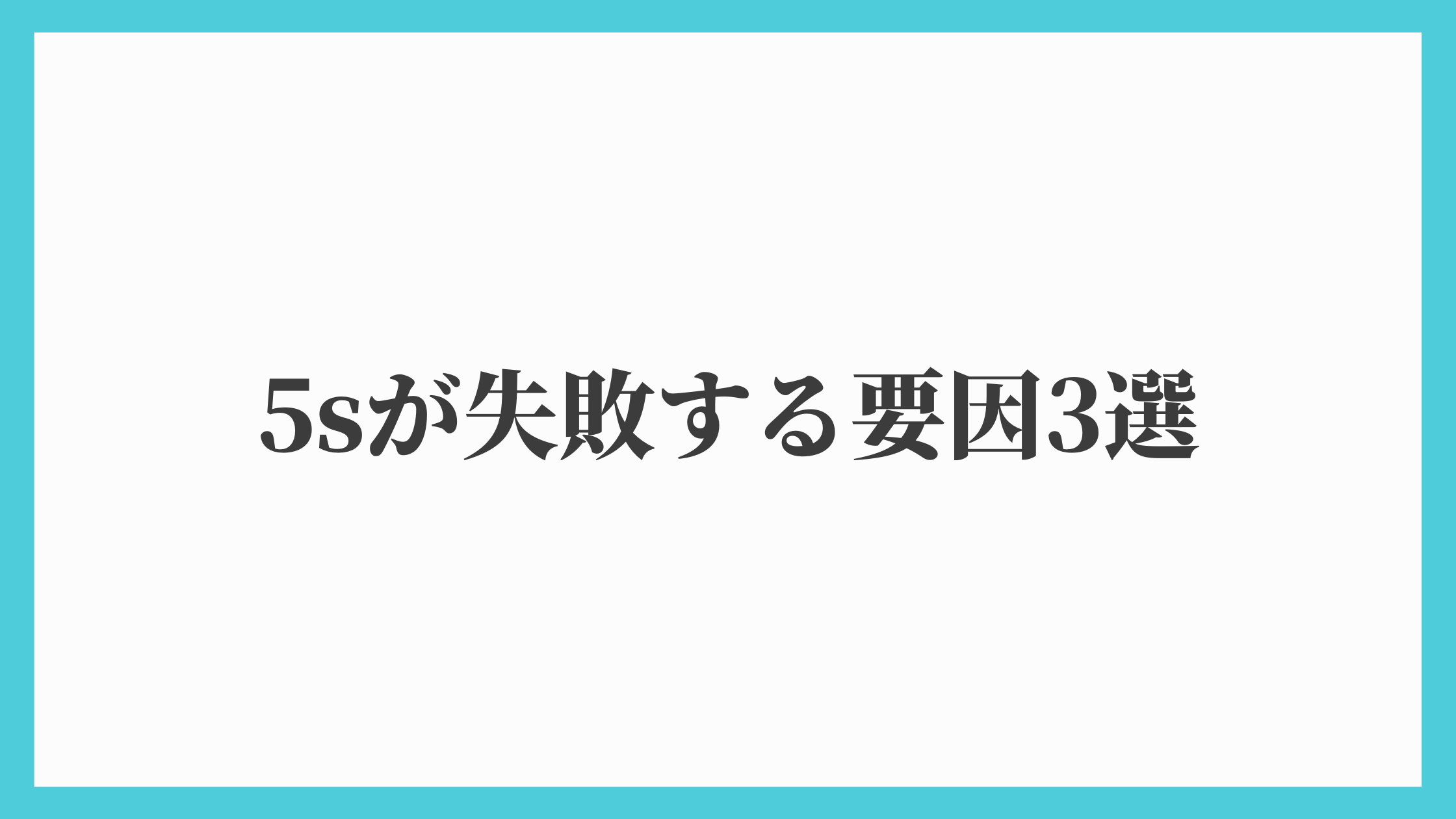 5sが失敗する要因3選 ここに気を付ければ5sはうまく行く 広島県呉市の業務改善コンサルティング会社 株式会社leo Makoto