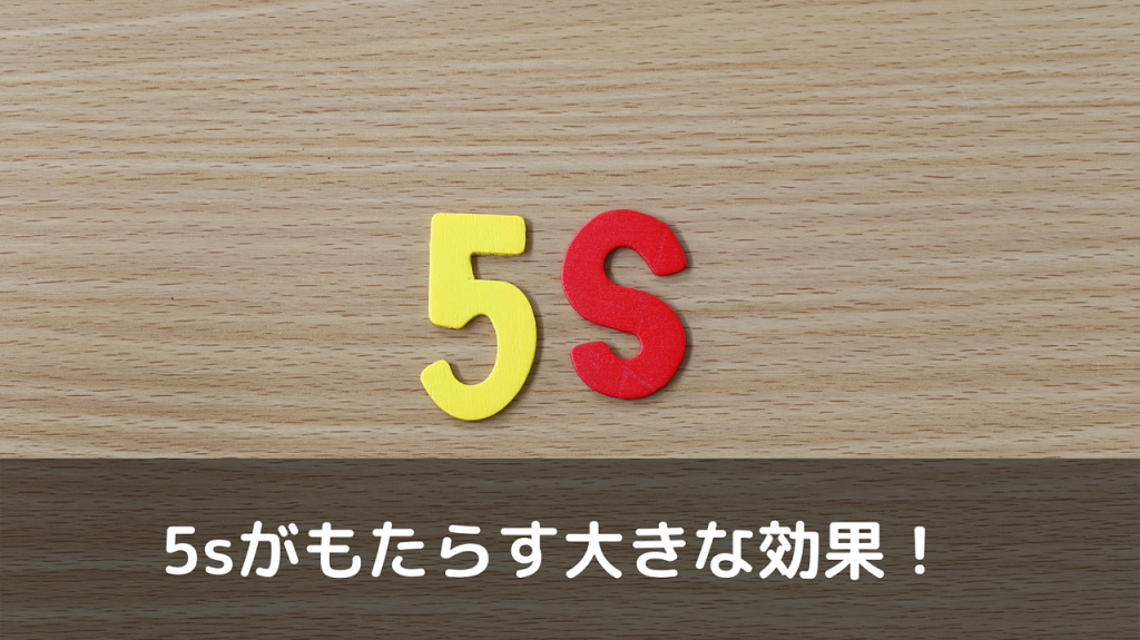 5sがもたらす効果について きれいにするだけだと思ったら大間違い 広島県呉市の業務改善コンサルティング会社 株式会社leo Makoto