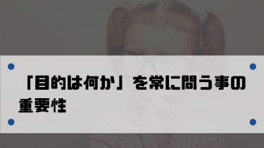「目的は何か」を常に問う体質にすれば会社は劇的に変化する！