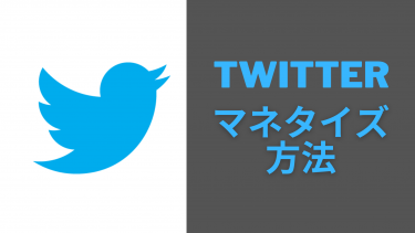みんな知りたいTwitterのマネタイズ方法！その一部を紹介！