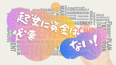 資金がなくても起業は出来る！具体的な条件や方法について！