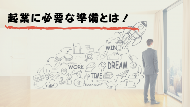 起業を考えている人たちへ、必要な準備を知っておこう！