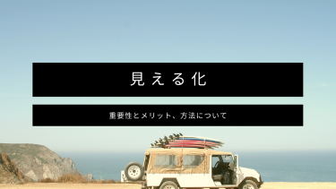 見える化の重要性、業務改善は見える化で加速させる！