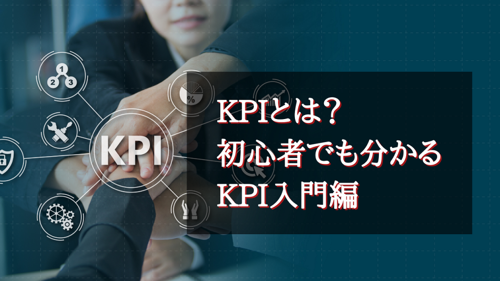 KPI入門編