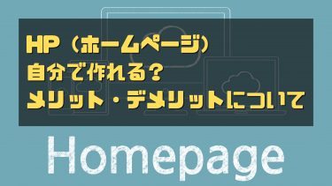 HP（ホームページ）は自分で安く作れる！メリットとデメリットについて！