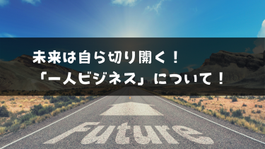 一人ビジネスで生きていく！これからの時代に必要な事！