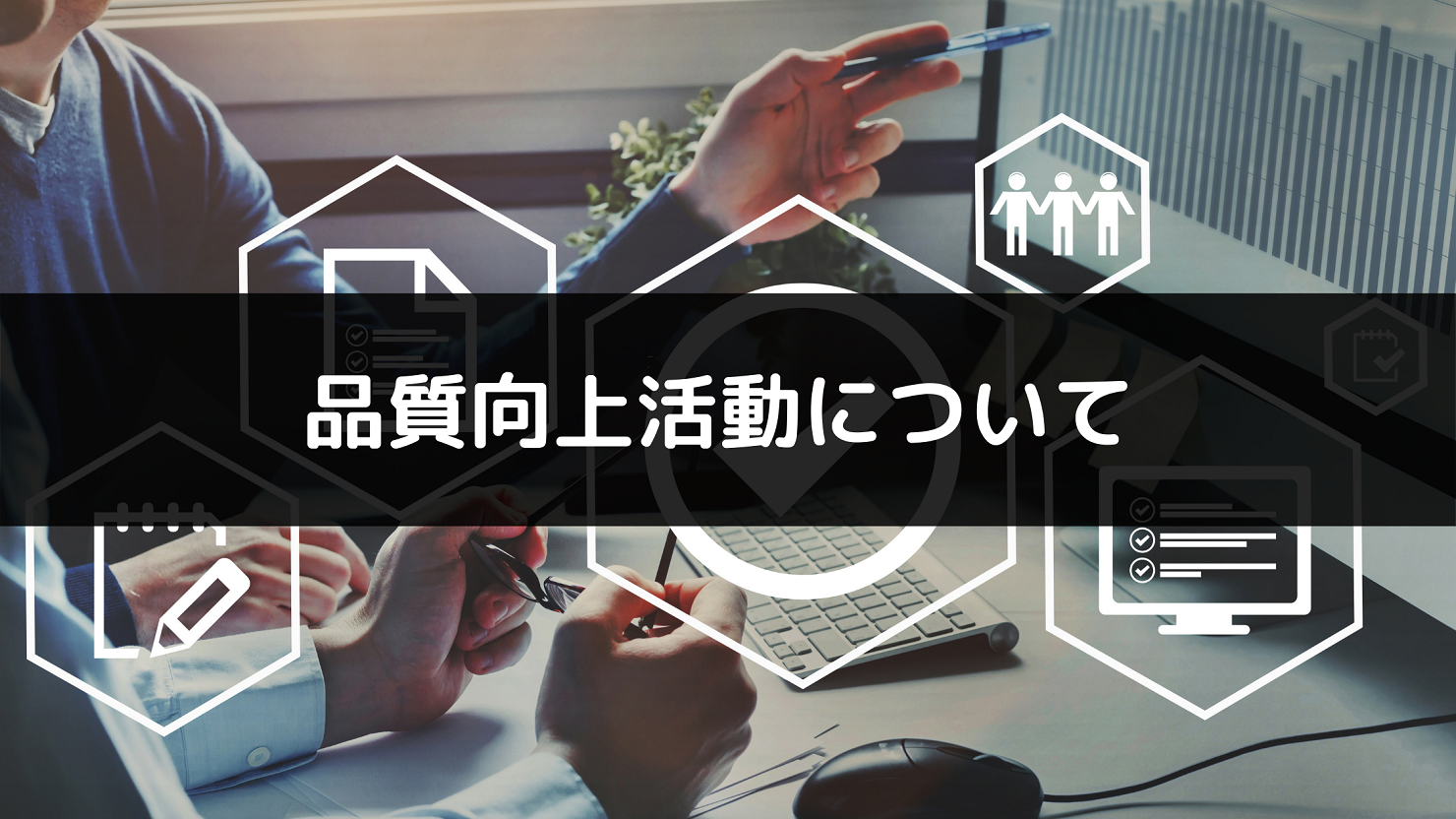 品質は企業の信頼性そのもの！常に改善を積み重ねる事の重要性！