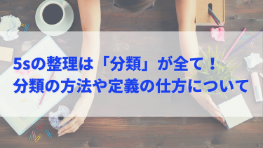 5sの整理は「分類」で制する！3つに分けて効果的に整理を進めよう！