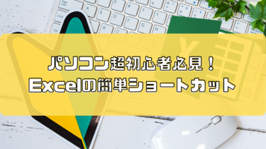 【超初心者向け】Excel（エクセル）で業務効率アップ！知らないと損する基本のショートカットについて！