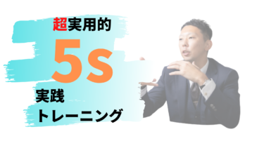 5sは業務改善の入口！聞く・知る・実行する！半日トレーニングについて