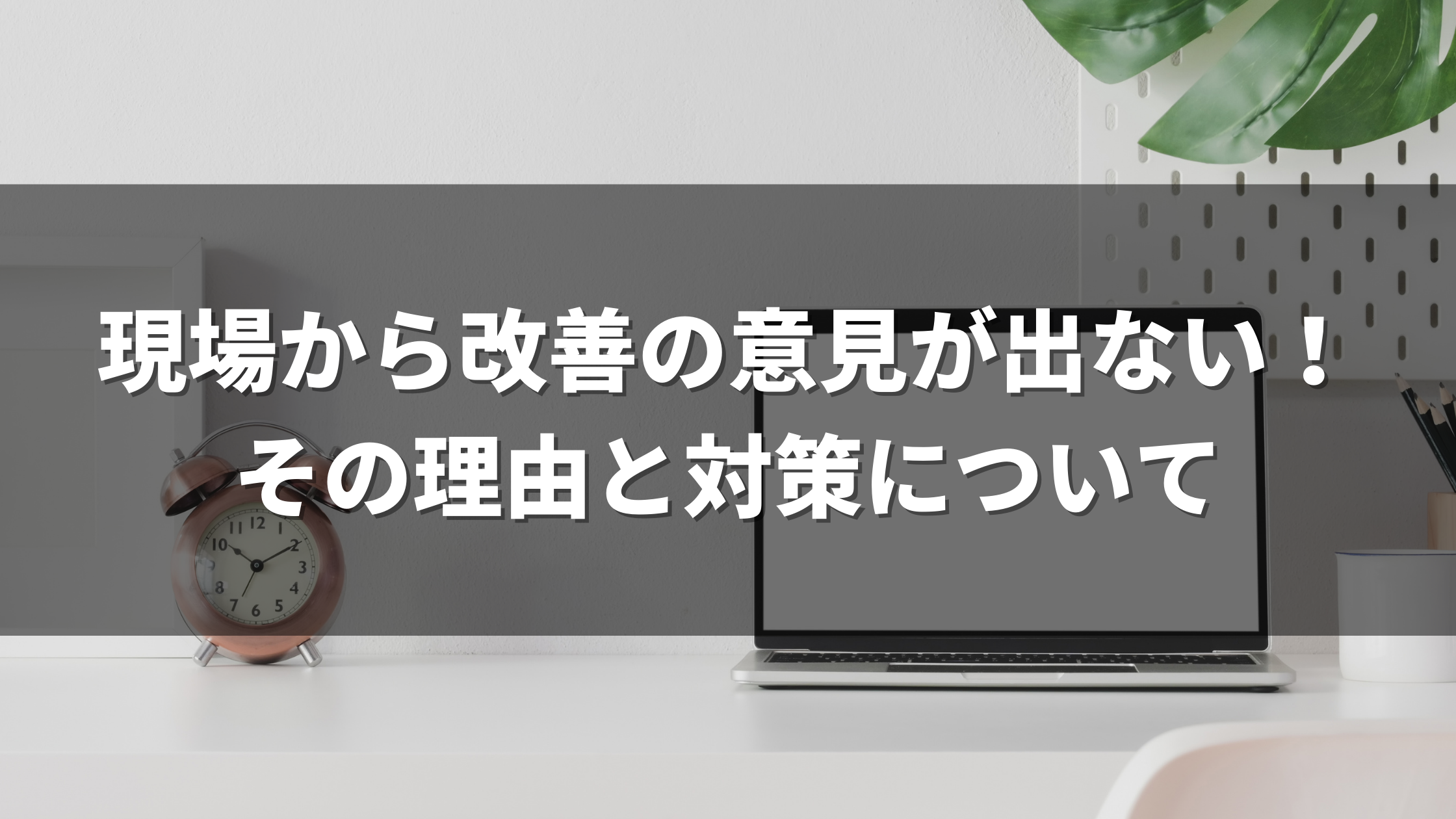 従業員が改善意見を出してくれない という悩みが尽きないのは何故か その理由と対策について 広島県呉市の業務改善コンサルティング会社 株式会社leo Makoto