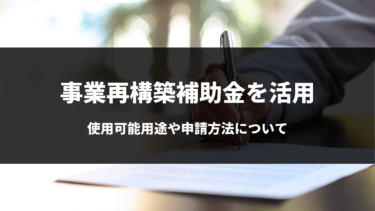 事業再構築補助金で事業を立て直す！絶対に利用すべき最新補助金について！