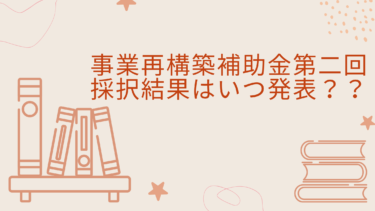 事業再構築補助金第二回結果発表はいつ？早く結果が知りたい！（8月26日更新）