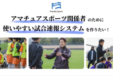 サッカー速報システムの更なる便利化！フレスポの挑戦