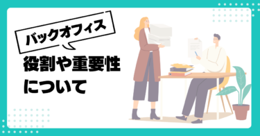 バックオフィス業務とは？役割や重要性について解説！