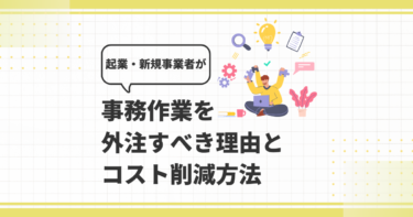事務作業を外注すべき理由とコスト削減方法